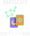 HOROSCOPE/星座と直感的なモチーフの選択からその日の運勢を診断します。結果をもとにラッキーカラー、ラッキーアイテムを軸にしたおすすめのアイテムを提案します。