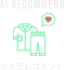 AI RECOMMEND/ミラー内蔵のAIカメラで全身写真を撮影します。着用アイテムをAIが瞬時に判定し、おすすめの着合わせアイテムを提案します。